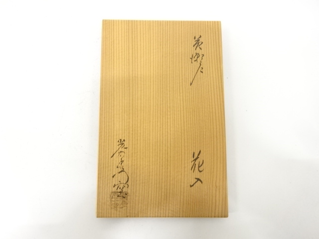  山十窯造　黄瀬戸　花入